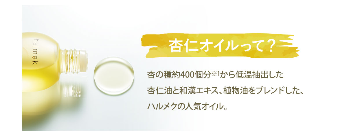 杏仁オイル1滴の力をあなたにも。: ｜ カタログ通販のハルメク