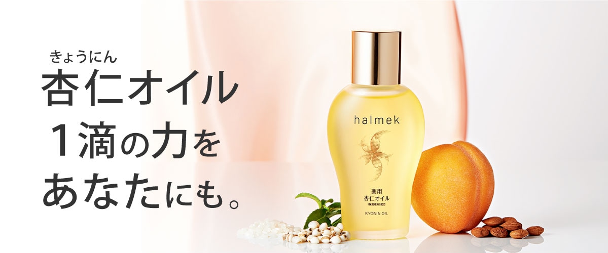 ★未開封 halmek ハルメク 薬用杏仁オイル(化粧油) 60ml★