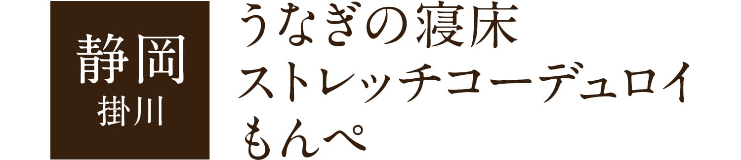 静岡 掛川 うなぎの寝床ストレッチコーデュロイもんぺ
