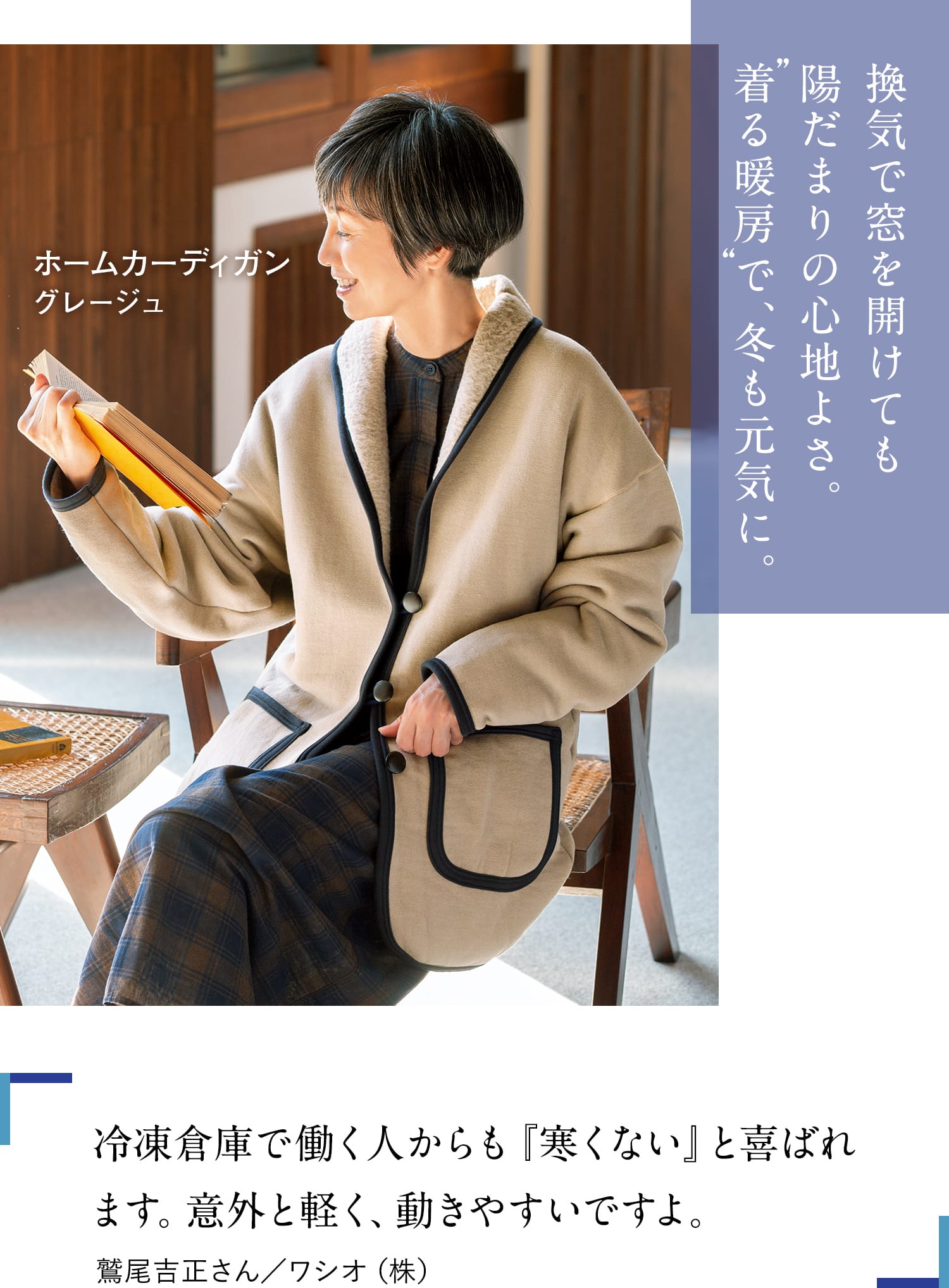 換気で窓を開けても陽だまりの心地よさ。着る暖房で、冬も元気に。冷凍倉庫で働く人からも『寒くない』と喜ばれます。意外と軽く、動きやすいですよ。鷲尾吉正さん/ワシオ(株)