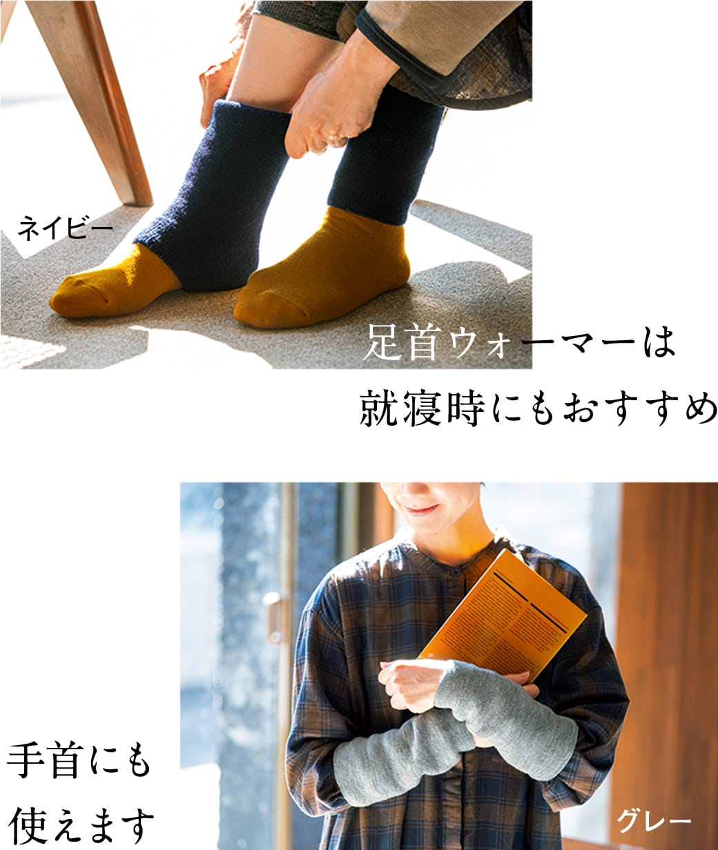 足首ウォーマーは就寝時にもおすすめ 手首にもお使いいただけます