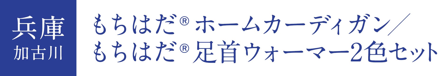 兵庫 加古川 もちはだホームカーディガン/もちはだ足首ウォーマー