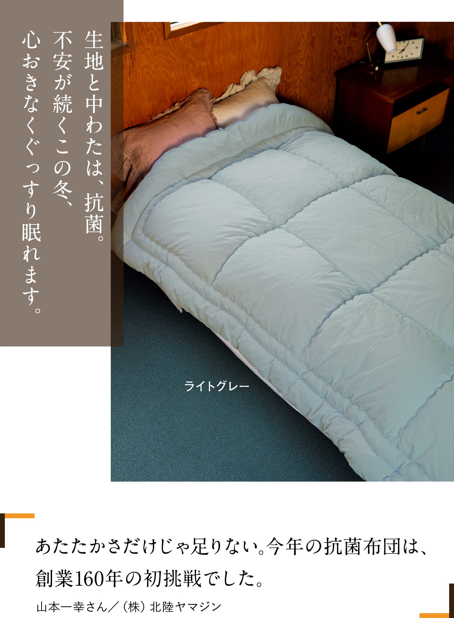 生地と中わたは、抗菌。不安が続くこの冬、心おきなくぐっすり眠れます。あたたかさだけじゃ足りない。今年の抗菌布団は、創業160年の初挑戦でした。山本一幸さん/(株)北陸ヤマジン