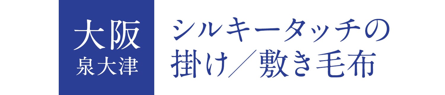 大阪 泉大津 シルキータッチの掛け/敷き毛布