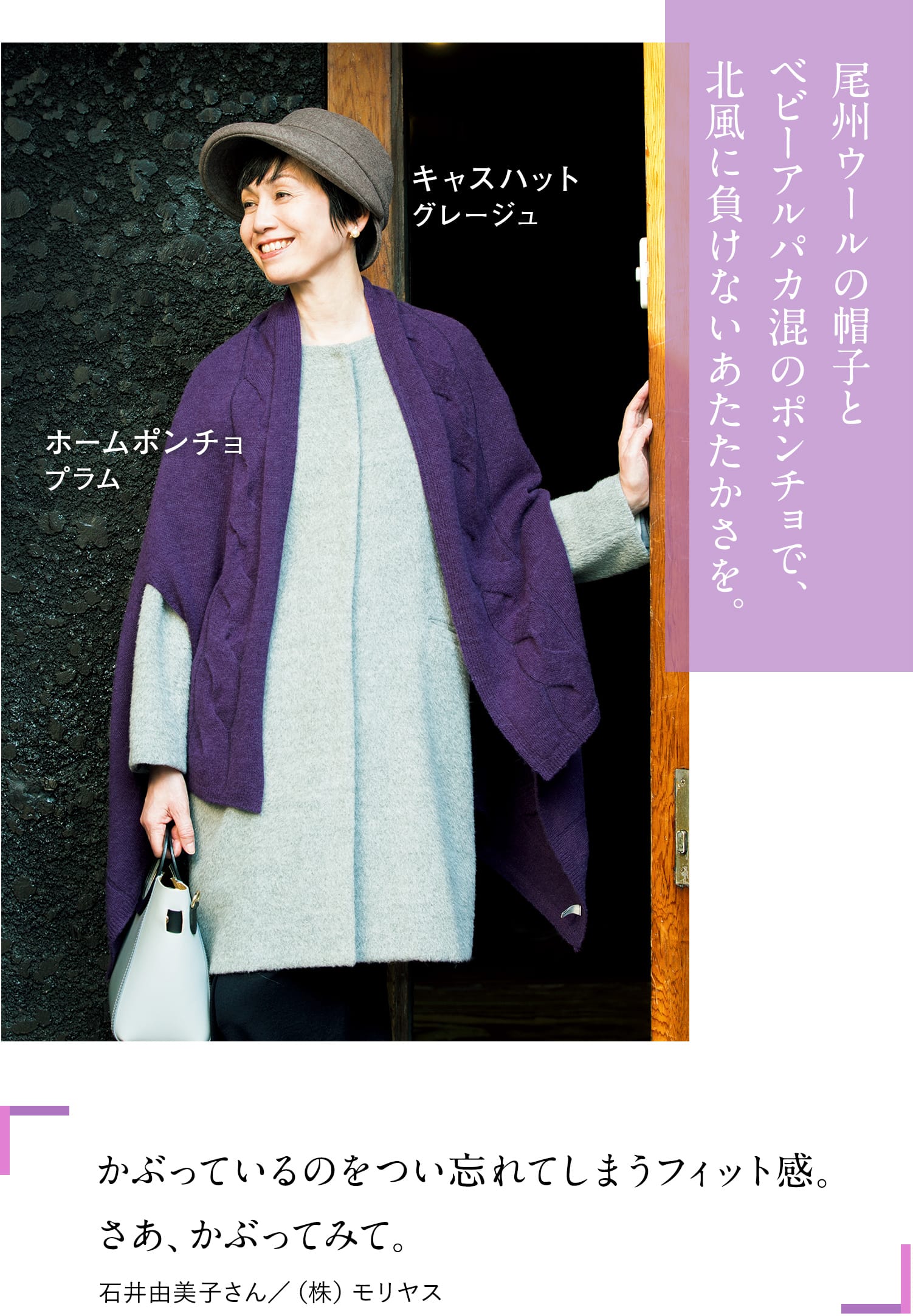 尾州ウールの帽子とベビーアルパカのポンチョで、北風に負けないあたたかさを。かぶっているのをつい忘れてしまうフィット感。さあ、かぶってみて。石井由美子さん/(株)モリヤス