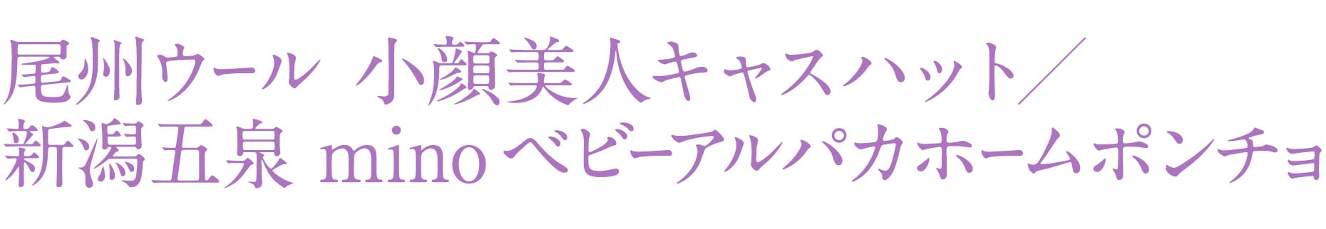 尾州 尾州ウール 小顔美人キャスハット/新潟五泉 minoベビーアルパカホームポンチョ