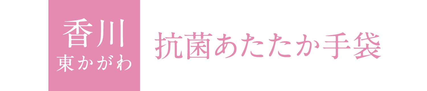 香川 東かがわ 抗菌あたたか手袋
