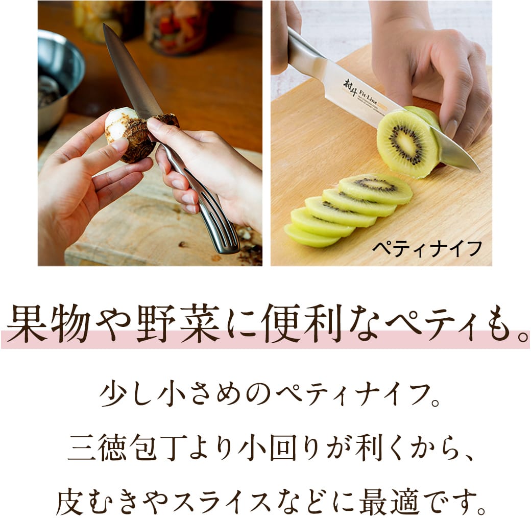 果物や野菜に便利なペティも。少し大きめのペティナイフ。三徳包丁より小回りが利くから、皮むきやスライスなどに最適です。