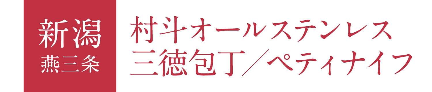香川 東かがわ 村斗オールステンレス三徳包丁/ペティナイフ