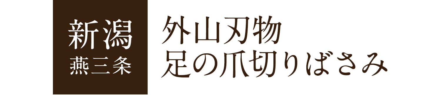 新潟 燕三条 外山刃物足の爪切りばさみ