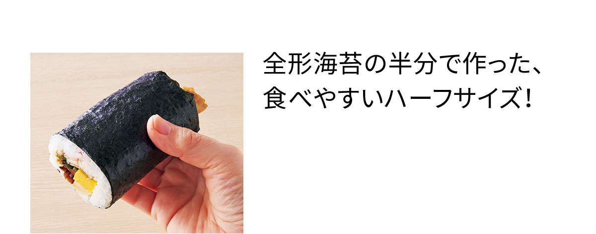 全形海苔の半分で作った、食べやすいハーフサイズ!
