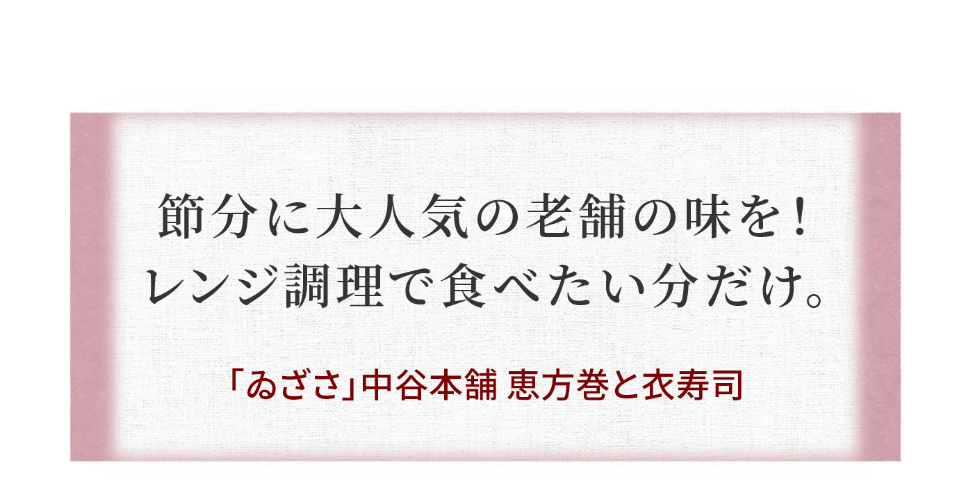 節分に大人気の老舗の味を! レンジ調理で食べたい分だけ。「ゐざさ」中谷本舗 恵方巻と衣寿司