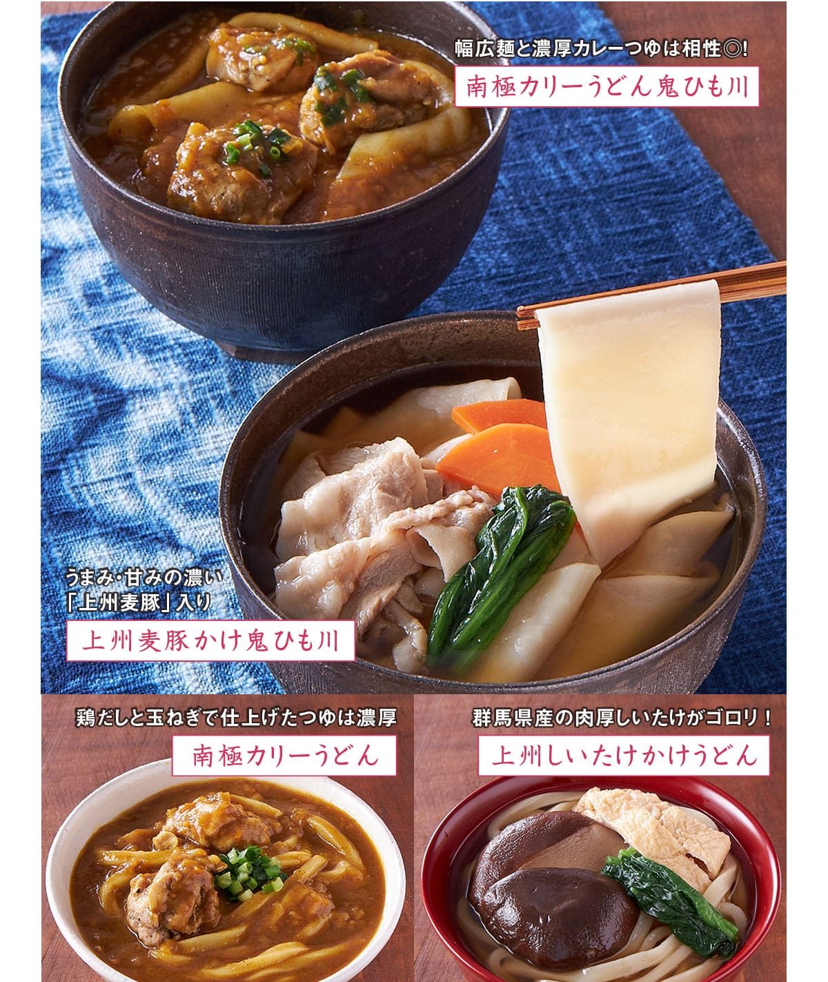 南極カリーうどん鬼ひも川 上州麦豚かけ鬼ひも川 南極カリーうどん 上州しいたけかけうどん