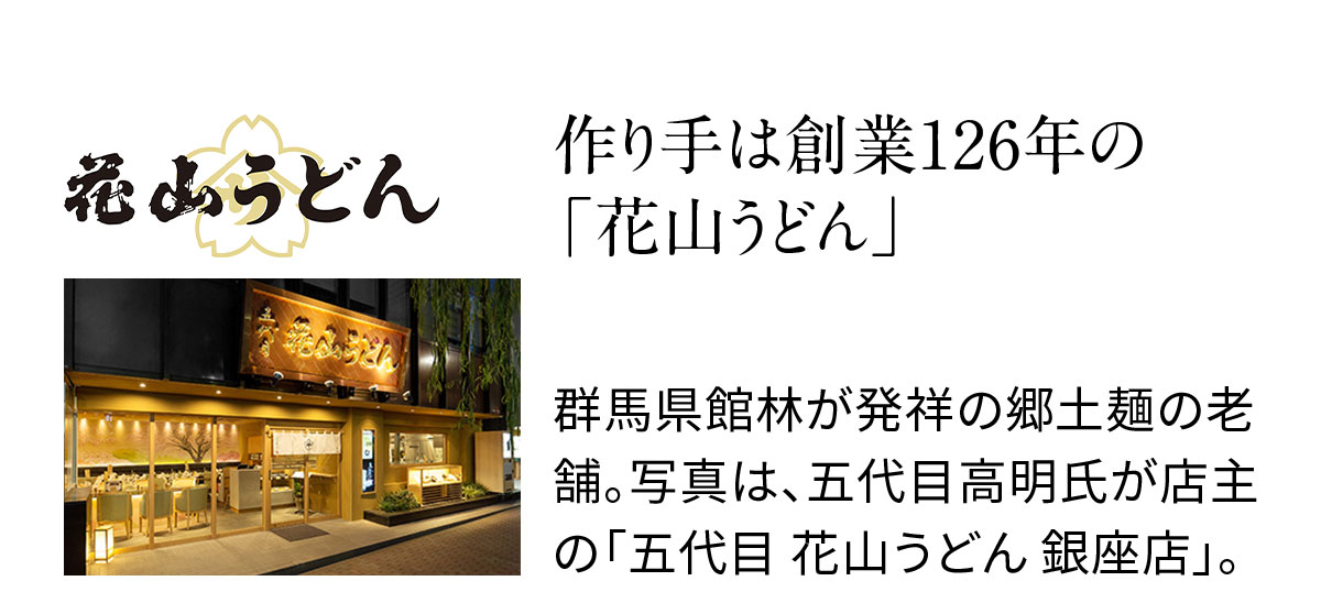 作り手は創業126年の「花山うどん」群馬県館林が発祥の郷土麺の老舗。写真は、五代目高明氏が店主の「五代目 花山うどん 銀座店」。