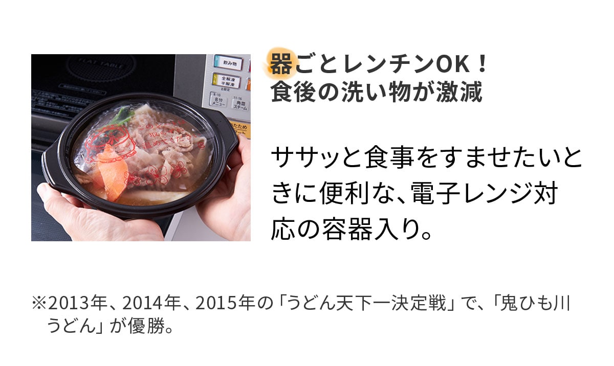 器ごとレンチンOK! 食後の洗い物が激減ササッと食事を済ませたいときに便利な、電子レンジ対応の容器入り。