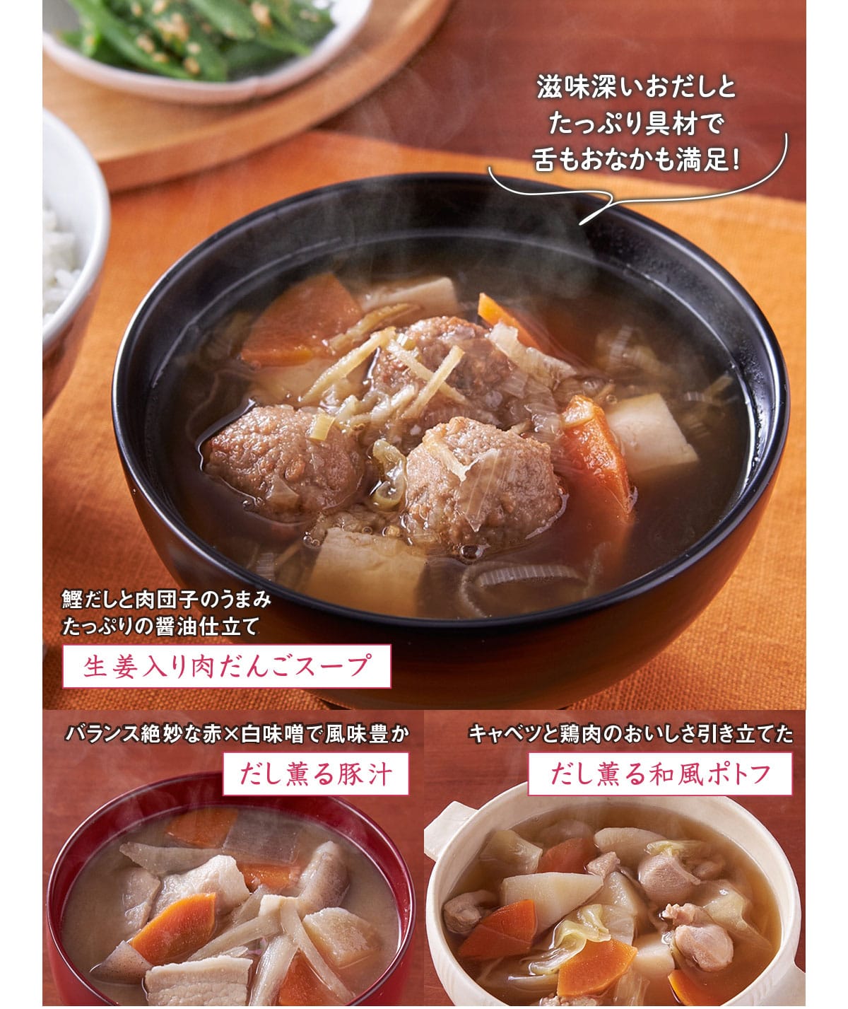 生姜入り肉だんごスープ だし薫る豚汁 だし薫る和風ポトフ