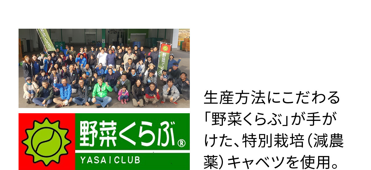 生産方法にこだわる「野菜くらぶ」が手がけた、特別栽培(減農薬)キャベツを使用。