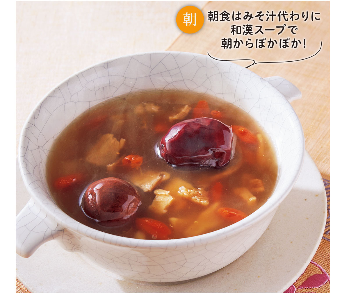 朝食はみそ汁代わりに和漢スープで朝からぽかぽか!