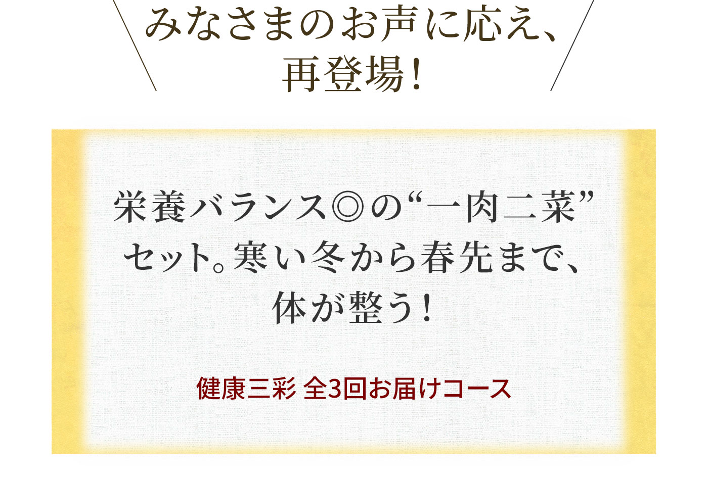 栄養バランス◎の“一肉二菜” セット。寒い冬から春先まで、 体が整う!健康三彩 全3回お届けコース