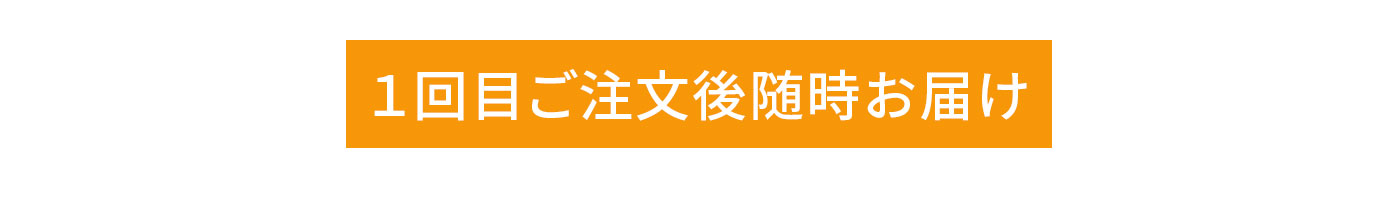 1回目ご注文後随時お届け