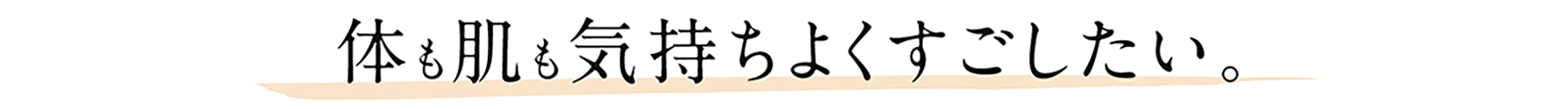 体も肌も気持ちよくすごしたい。