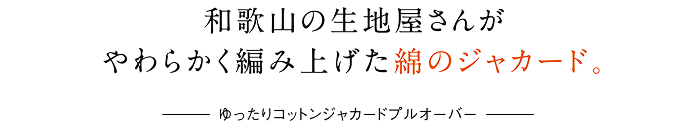 和歌山の生地屋さんがやわらかく編み上げた綿のジャカード。