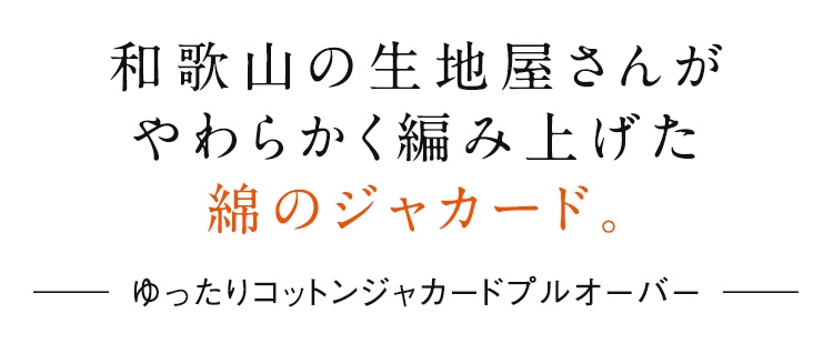 和歌山の生地屋さんがやわらかく編み上げた綿のジャカード。