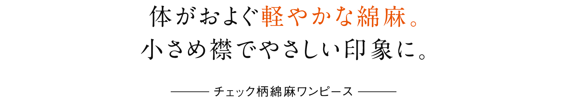 体がおよぐ軽やかな綿麻。小さめの襟できちんと感も。 チェック柄綿麻ワンピース