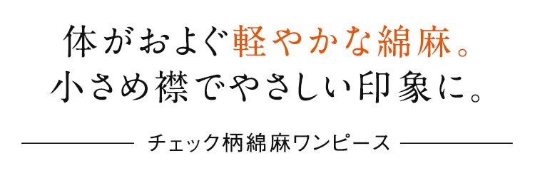 体がおよぐ軽やかな綿麻。小さめの襟できちんと感も。 チェック柄綿麻ワンピース