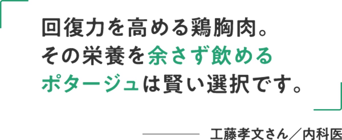 工藤孝文さん/内科医「回復力を高める鶏胸肉。その栄養を余さず飲めるポタージュは賢い選択です。」