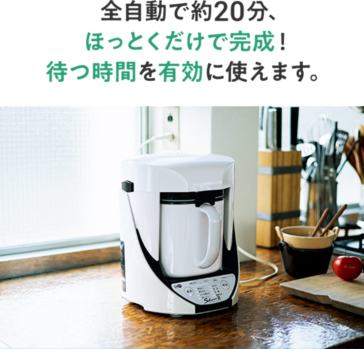 全自動で約20分、ほっとくだけで完成!待つ時間を有効に使えます。