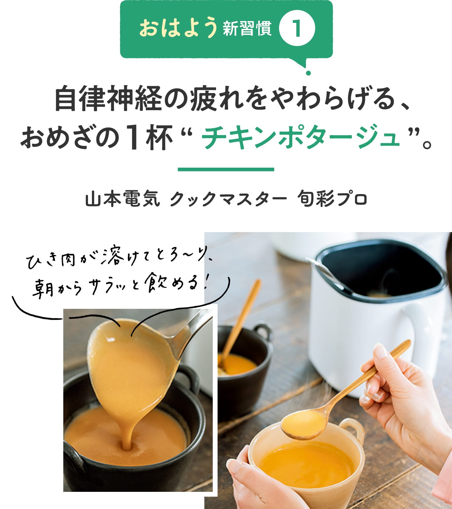 【おはよう新習慣①】自律神経の疲れをやわらげる、おめざの1杯“チキンポタージュ”。 「ひき肉が溶けてとろ〜り、朝からサラッと飲める!」 山本電気 クックマスター 旬彩プロ