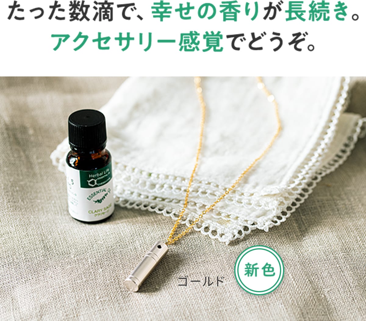 たった数滴で、幸せの香りが長続き。アクセサリー感覚でどうぞ。