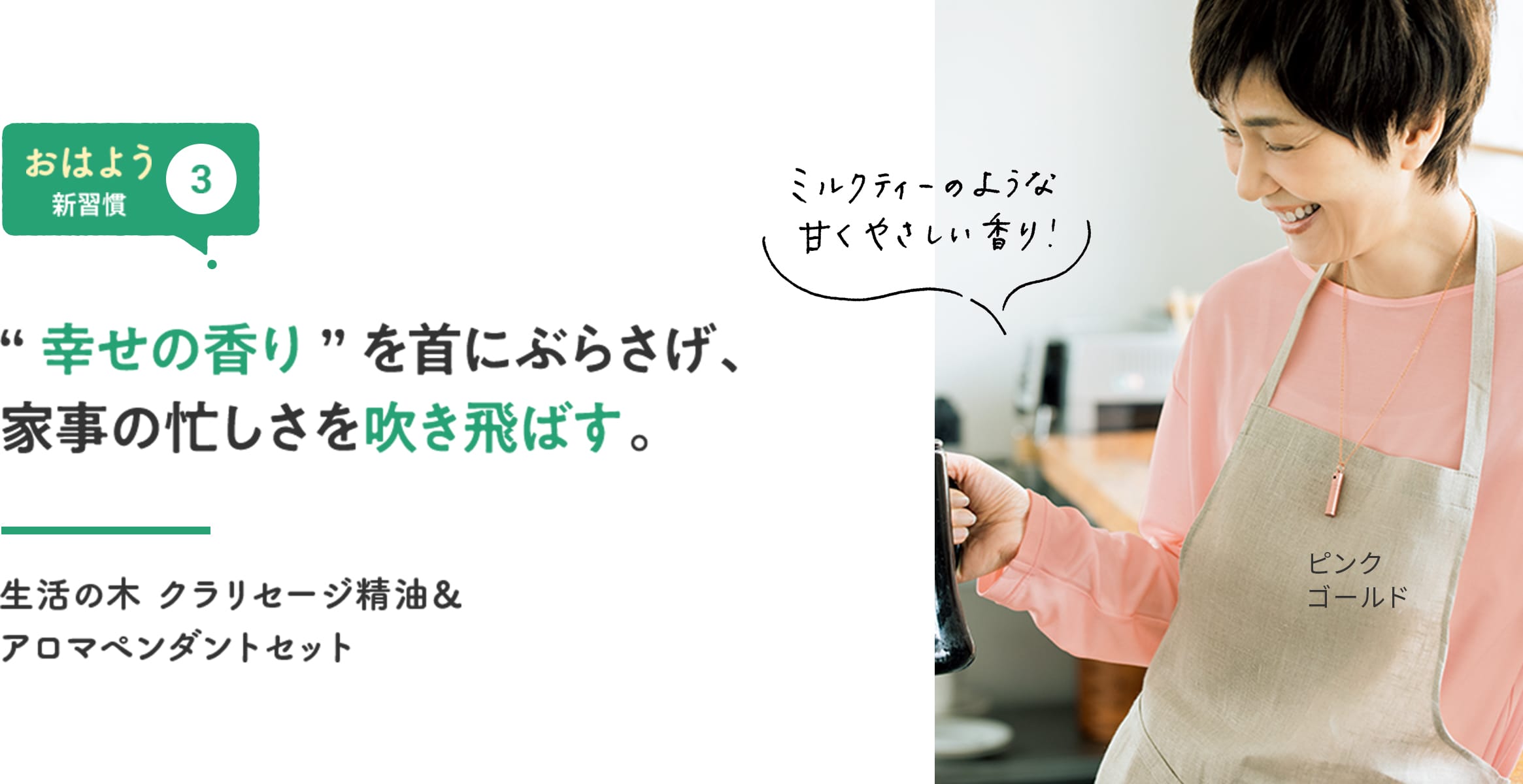 【おはよう新習慣③】“幸せの香り”を首にぶらさげ、家事の忙しさを吹き飛ばす。 「ミルクティーのような甘くやさしい香り!」 生活の木 クラリセージ精油&アロマペンダントセット