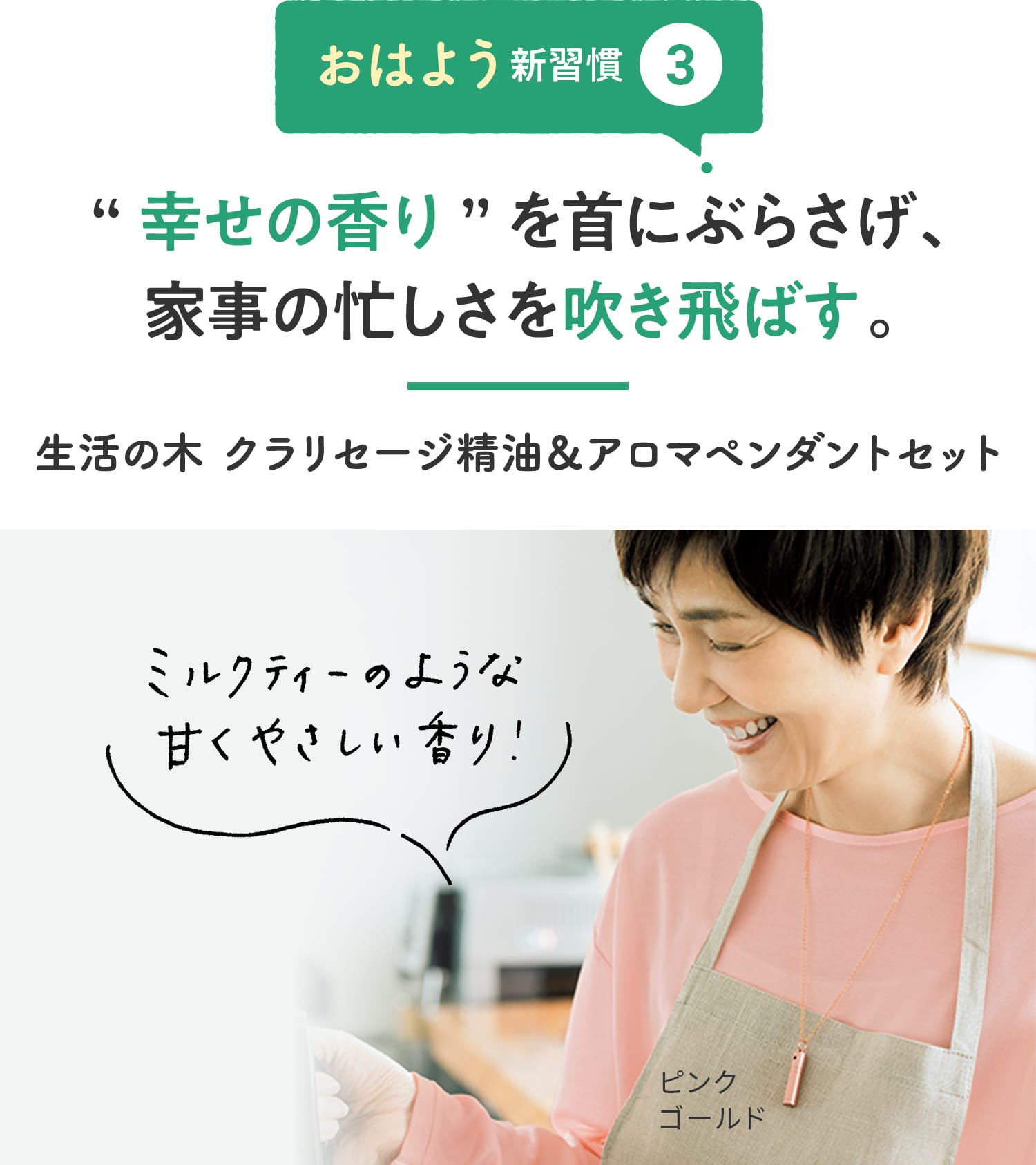 【おはよう新習慣③】“幸せの香り”を首にぶらさげ、家事の忙しさを吹き飛ばす。 「ミルクティーのような甘くやさしい香り!」 生活の木 クラリセージ精油&アロマペンダントセット