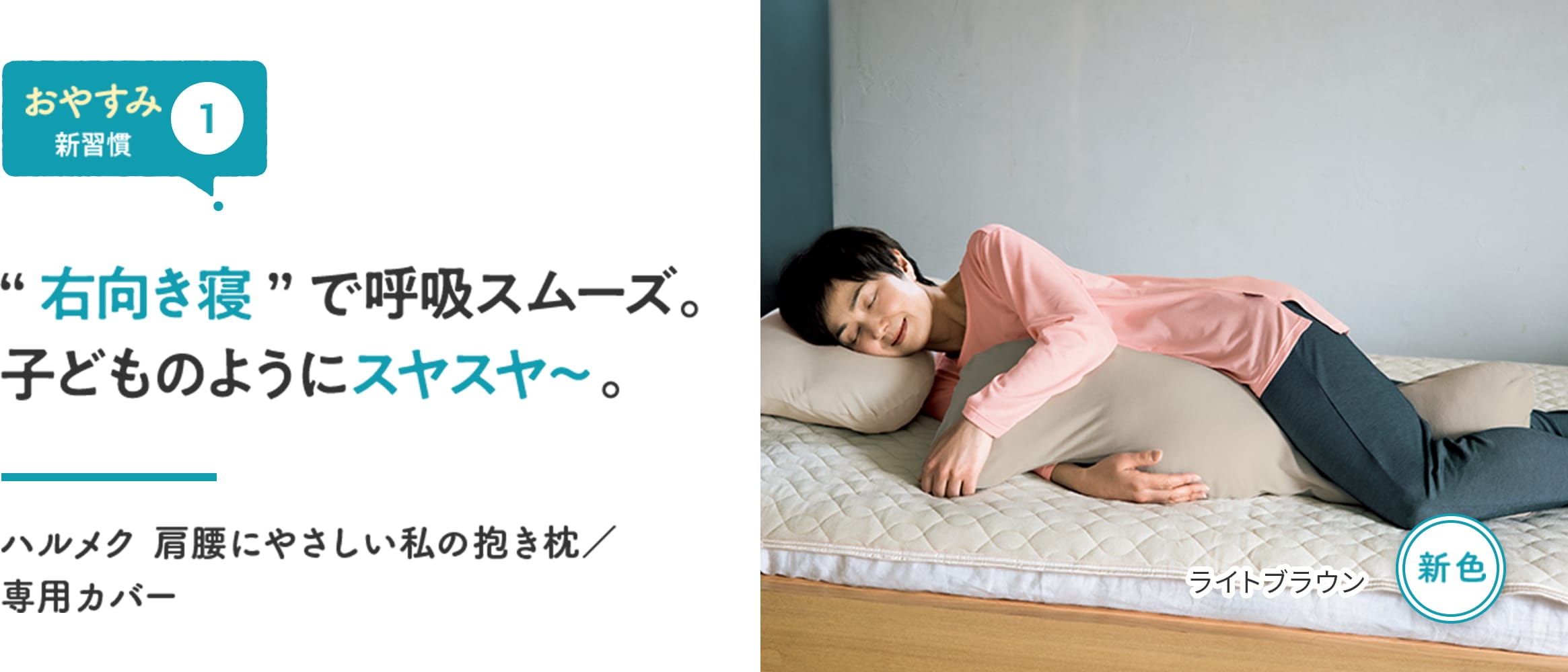 【おやすみ新習慣①】“右向き寝”で呼吸スムーズ。子どものようにスヤスヤ〜。 ハルメク 肩腰にやさしい私の抱き枕/専用カバー
