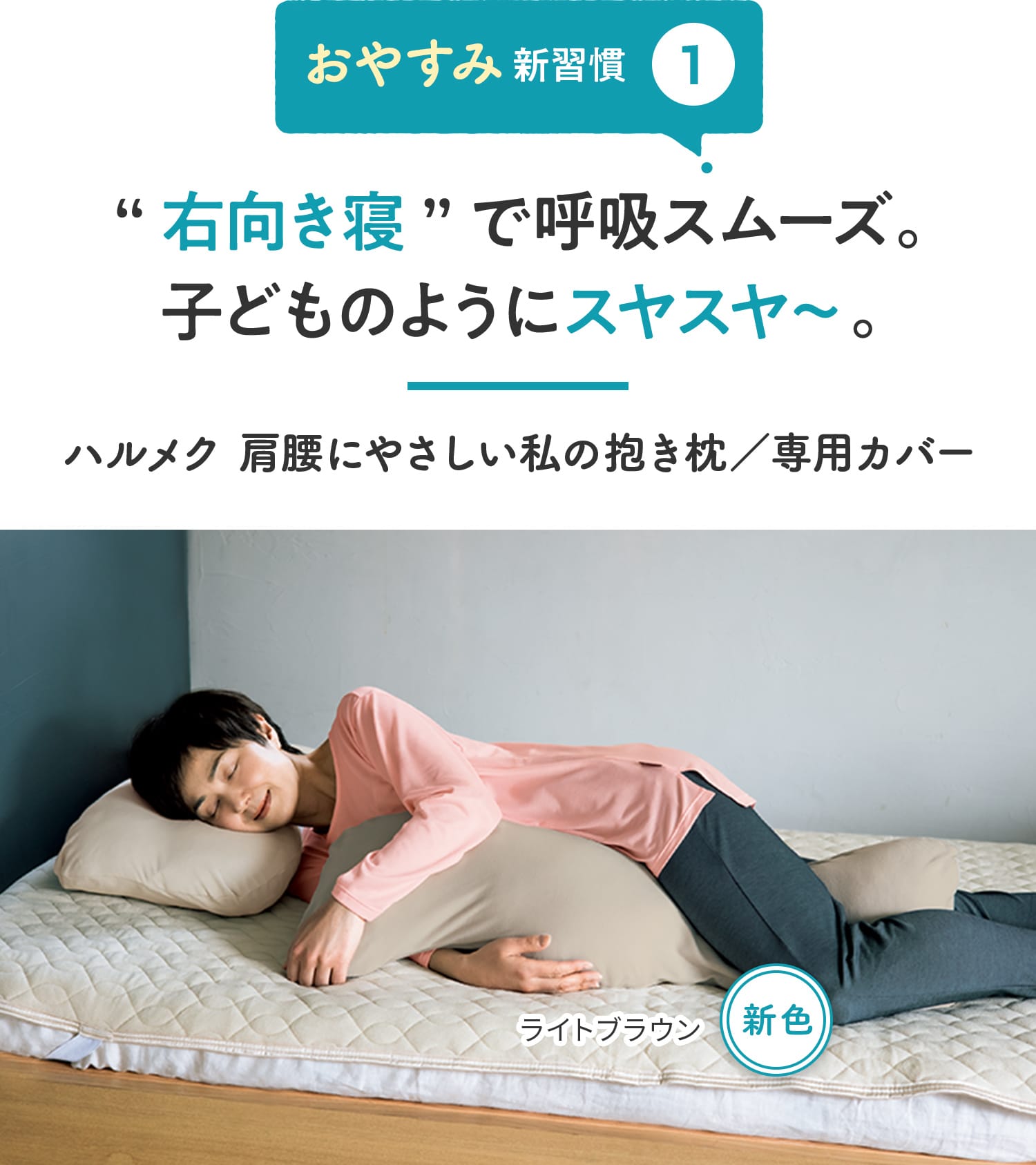 【おやすみ新習慣①】“右向き寝”で呼吸スムーズ。子どものようにスヤスヤ〜。 ハルメク 肩腰にやさしい私の抱き枕/専用カバー