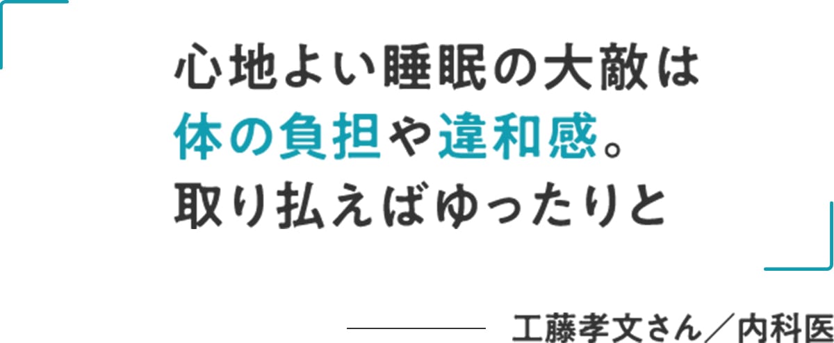工藤孝文さん/内科医「心地よい睡眠の大敵は体の負担や違和感。取り払えばゆったりと」