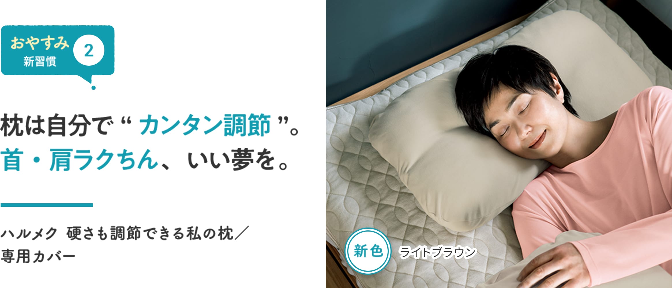 【おやすみ新習慣②】枕は自分で“カンタン調節”。首・肩ラクちん、いい夢を。 ハルメク 硬さも調節できる私の枕/専用カバー