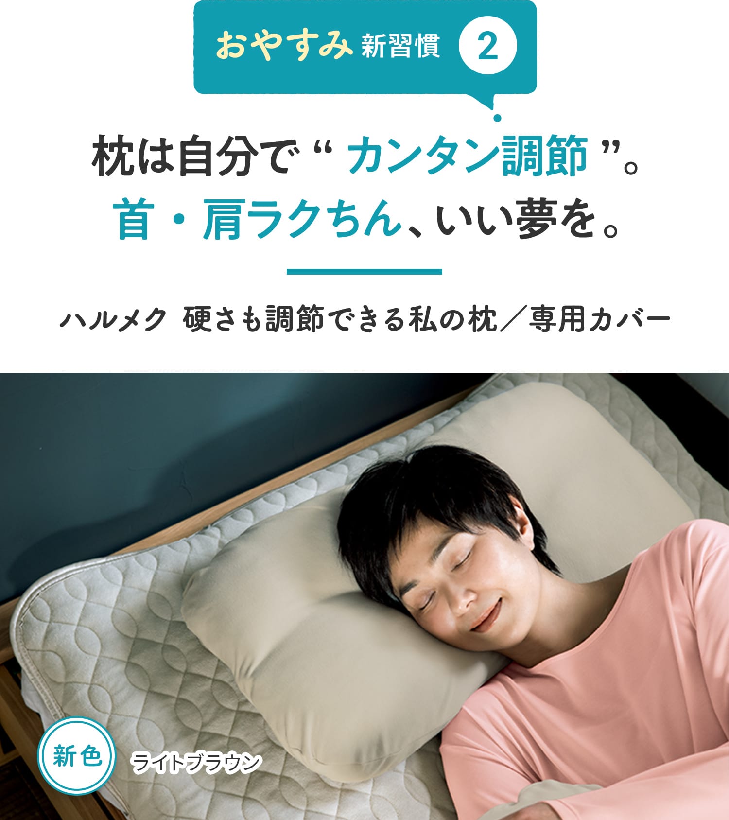 【おやすみ新習慣②】枕は自分で“カンタン調節”。首・肩ラクちん、いい夢を。 ハルメク 硬さも調節できる私の枕/専用カバー