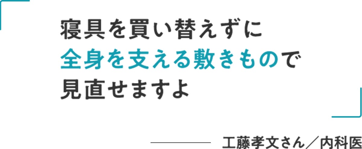 工藤孝文さん/内科医「寝具を買い替えずに全身を支える敷きもので見直せますよ」