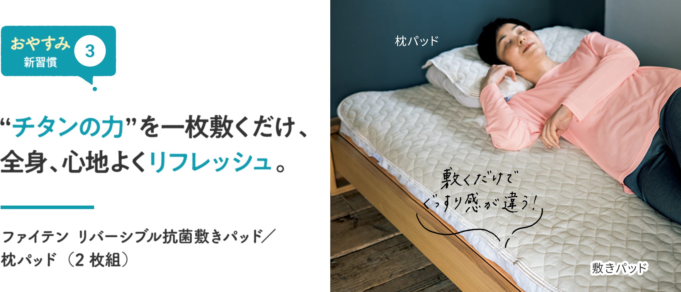 【おやすみ新習慣③】“チタンの力”を一枚敷くだけ、全身、心地よくリフレッシュ。 「敷くだけでぐっすり感が違う!」 ファイテン リバーシブル抗菌敷きパッド/枕パッド(2枚組)
