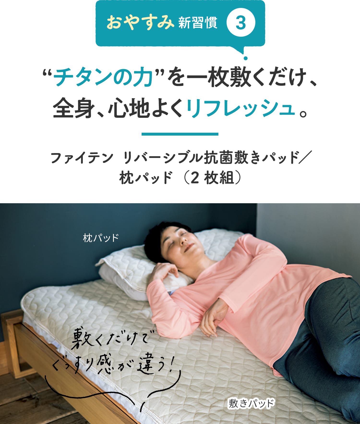 【おやすみ新習慣③】“チタンの力”を一枚敷くだけ、全身、心地よくリフレッシュ。 「敷くだけでぐっすり感が違う!」 ファイテン リバーシブル抗菌敷きパッド/枕パッド(2枚組)