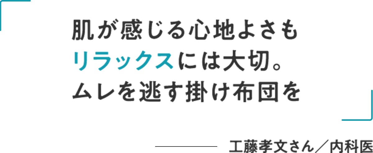 工藤孝文さん/内科医「肌が感じる心地よさもリラックスには大切。ムレを逃す掛け布団を」