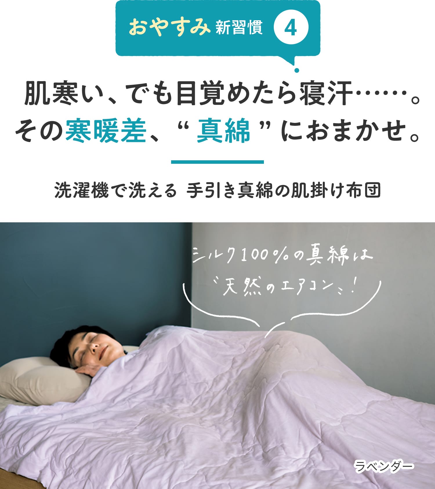【おやすみ新習慣④】肌寒い、でも目覚めたら寝汗……。その寒暖差、“真綿”におまかせ。 「シルク100%の真綿は“天然のエアコン”!」 洗濯機で洗える手引き真綿の肌掛け布団
