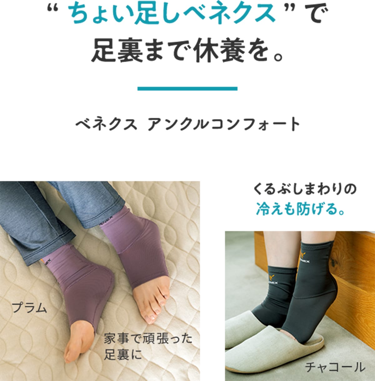 “ちょい足しベネクス”で足裏まで休養を。 ベネクス アンクルコンフォート くるぶしまわりの冷えも防げる。 家事で頑張った足裏に
