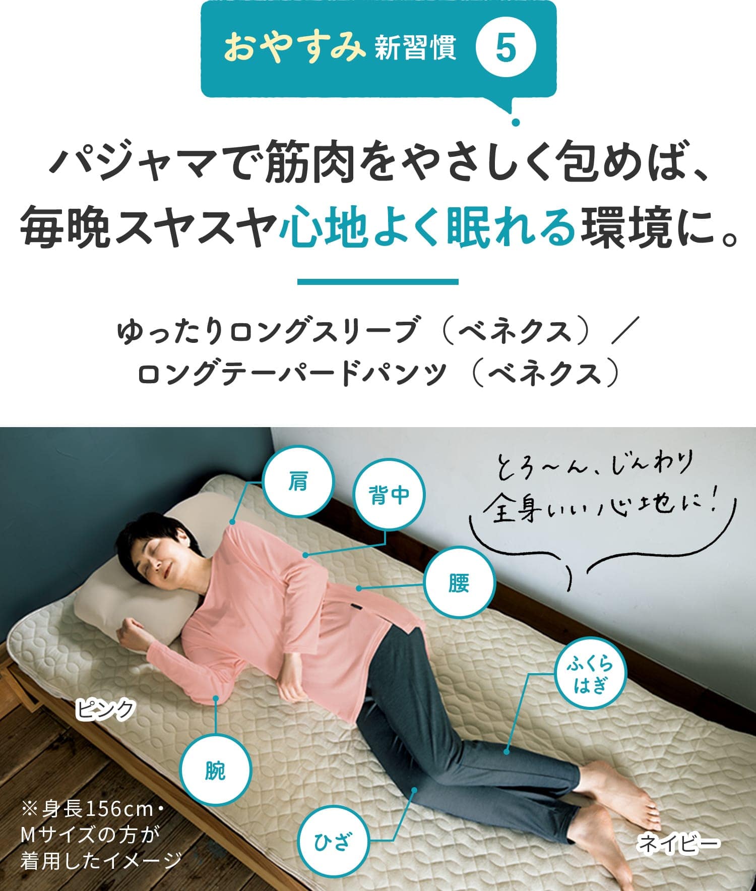 【おやすみ新習慣⑤】パジャマで筋肉をやさしく包めば、毎晩スヤスヤ心地よく眠れる環境に。 「とろ〜ん、じんわり 全身いい心地に!」 ゆったりロングスリーブ(ベネクス)/ロングテーパードパンツ(ベネクス)