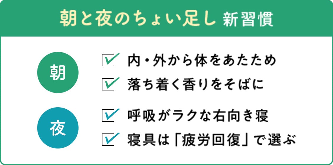 【朝と夜のちょい足し新習慣】朝:内・外から体をあたため、落ち着く香りをそばに 夜:呼吸がラクな右向き寝、寝具は「疲労回復」で選ぶ