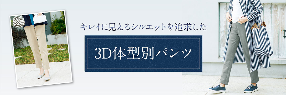 キレイに見えるシルエットを追求した3d体型別パンツ 公式 ハルメク通販サイト