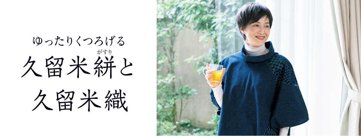 ゆったりくつろげる久留米絣と久留米織 公式 ハルメク通販サイト
